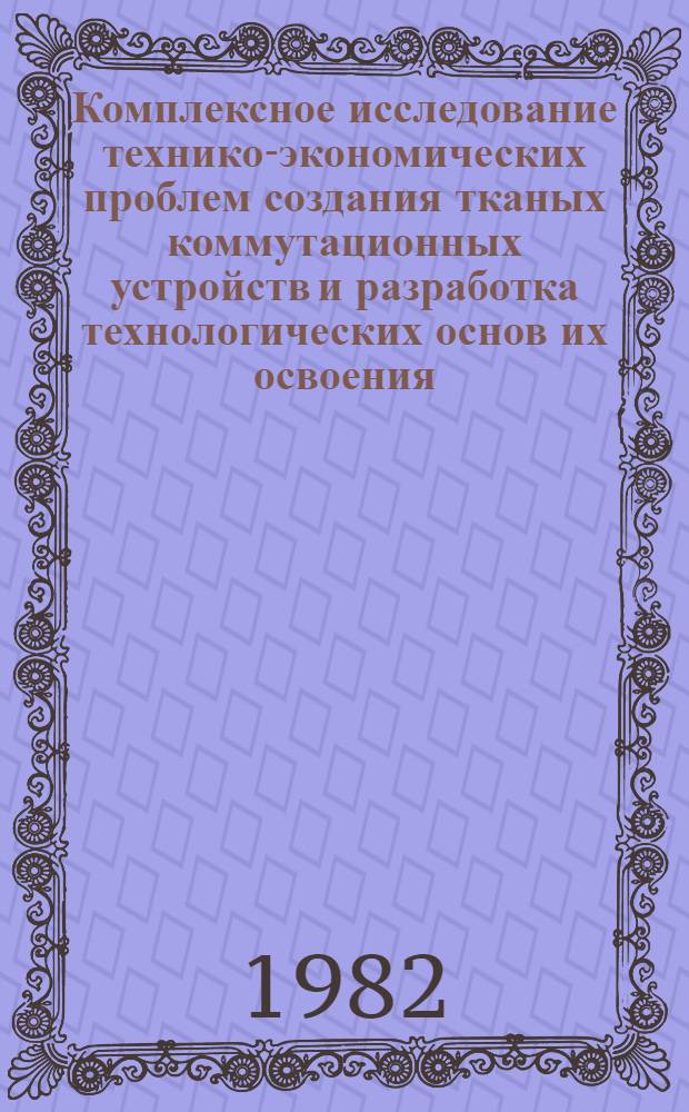 Комплексное исследование технико-экономических проблем создания тканых коммутационных устройств и разработка технологических основ их освоения : Автореф. дис. на соиск. учен. степ. к. т. н