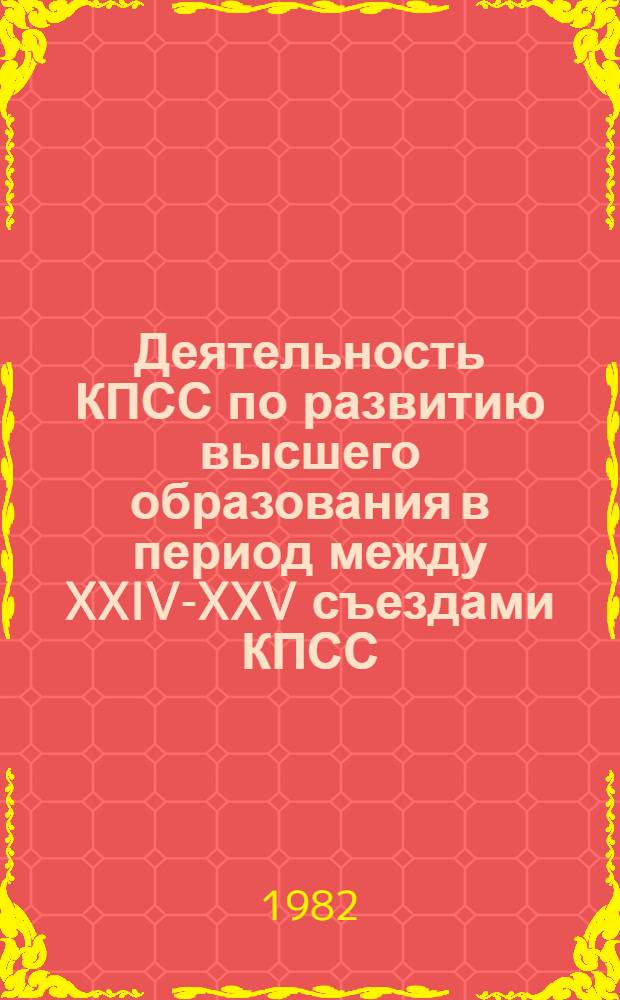 Деятельность КПСС по развитию высшего образования в период между XXIV-XXV съездами КПСС : (По материалам Куйбышев. обл.) : Автореф. дис. на соиск. учен. степ. канд. ист. наук : (07.00.01)