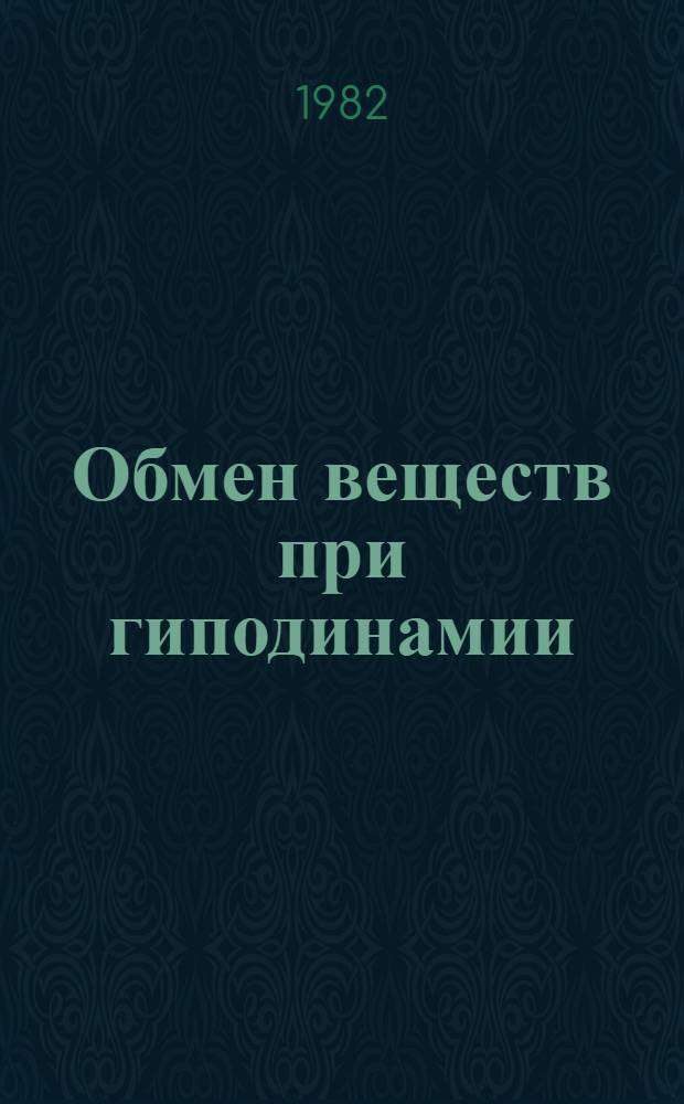 Обмен веществ при гиподинамии