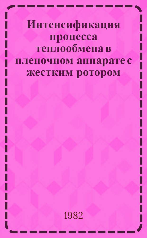 Интенсификация процесса теплообмена в пленочном аппарате с жестким ротором : Автореф. дис. на соиск. учен. степ. к. т. н