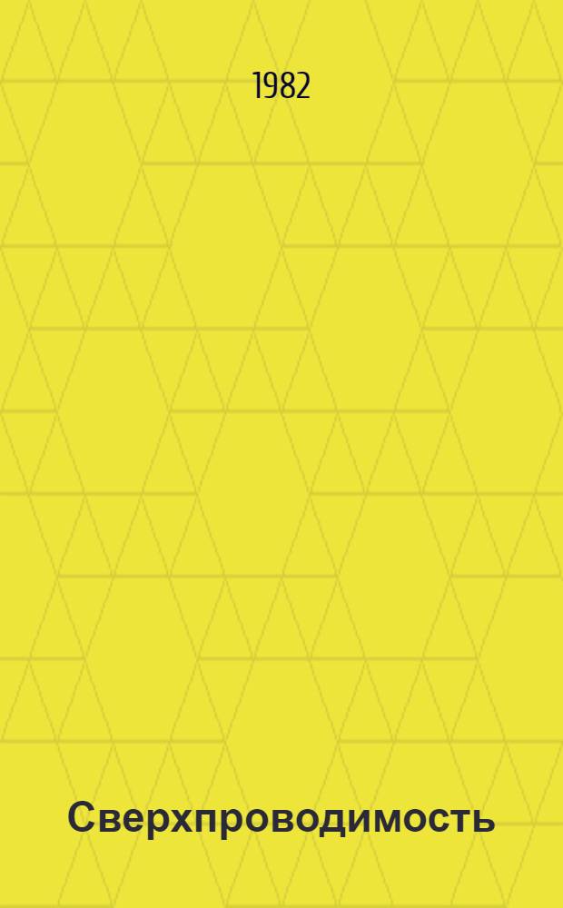 Сверхпроводимость : Учеб. пособие