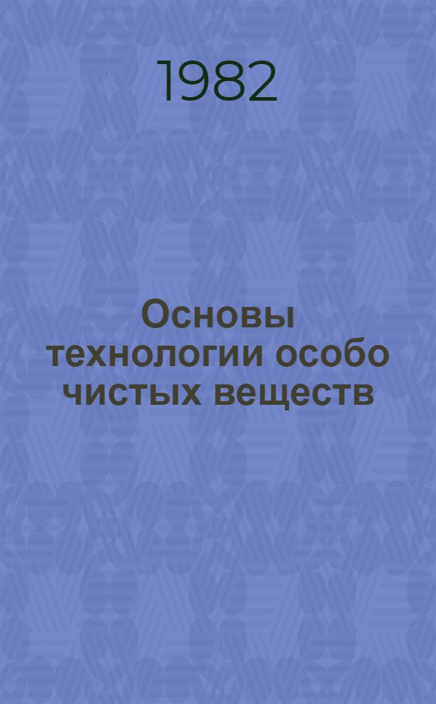 Основы технологии особо чистых веществ : Учеб. пособие