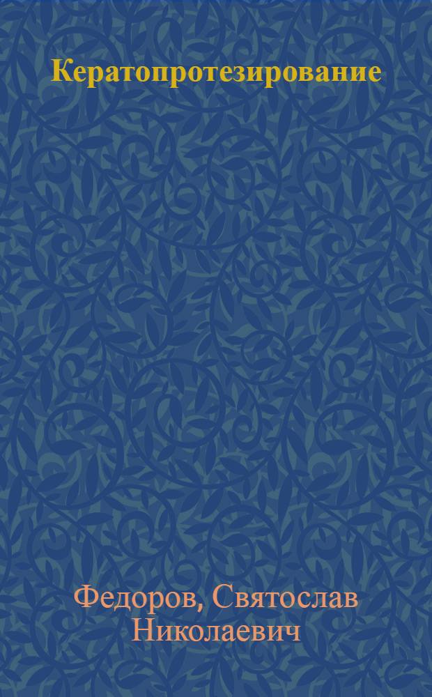 Кератопротезирование