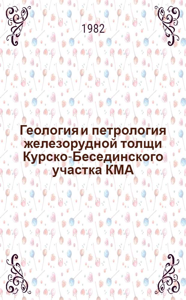 Геология и петрология железорудной толщи Курско-Бесединского участка КМА : Автореф. дис. на соиск. учен. степ. канд. геол.-минерал. наук : (04.00.08)