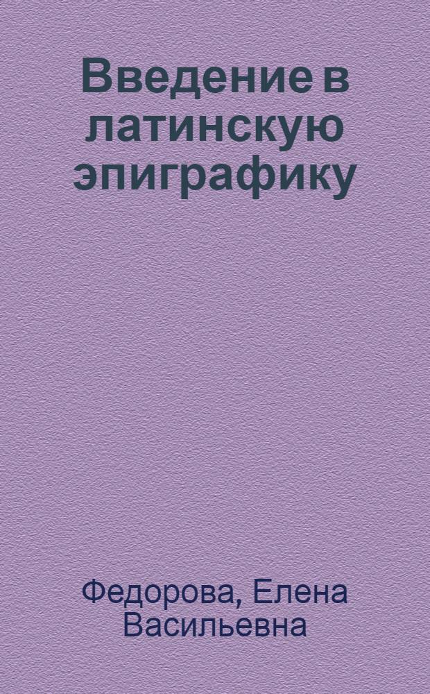 Введение в латинскую эпиграфику : Учеб. пособие для ист. и филол. спец. ун-тов