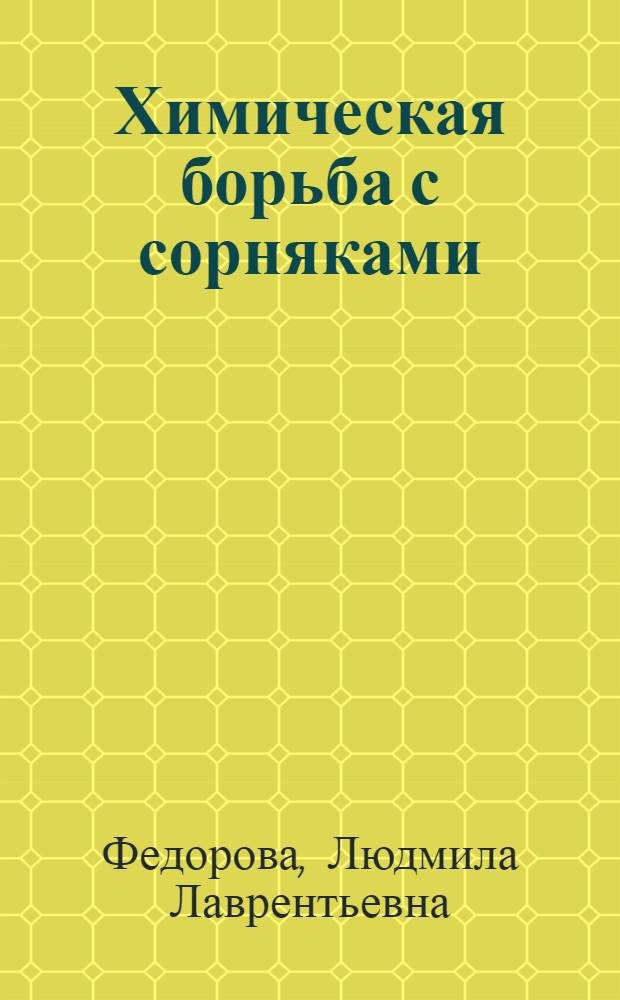 Химическая борьба с сорняками