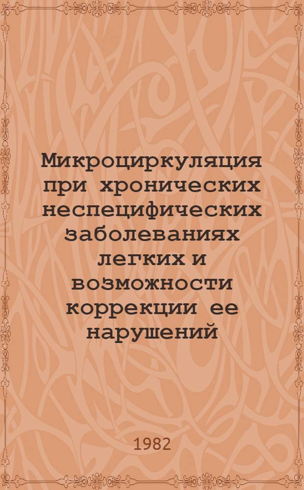 Микроциркуляция при хронических неспецифических заболеваниях легких и возможности коррекции ее нарушений : Автореф. дис. на соиск. учен. степ. д-ра мед. наук : (14.00.05)