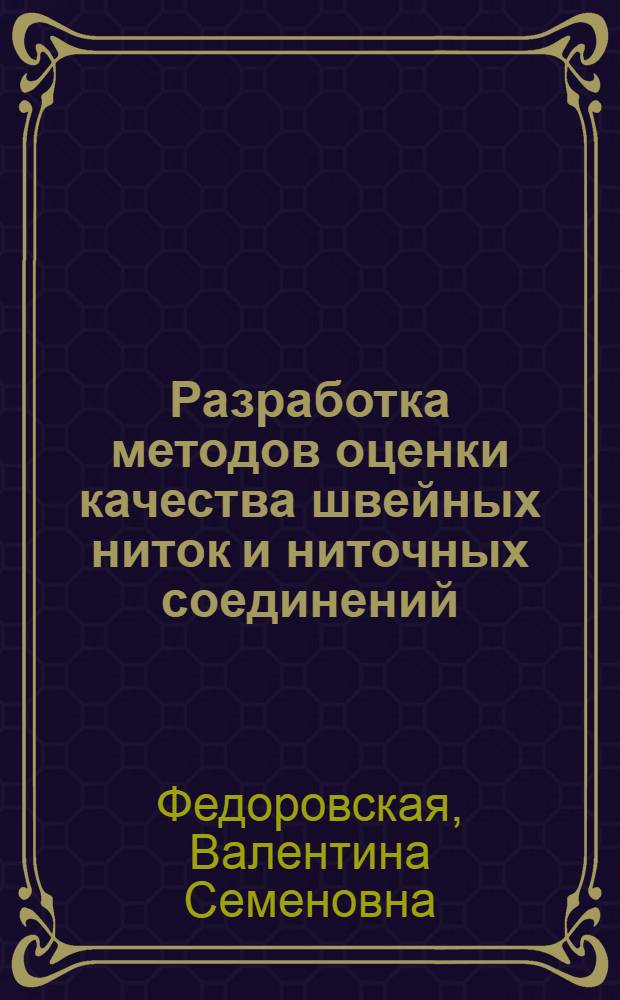 Разработка методов оценки качества швейных ниток и ниточных соединений : Автореф. дис. на соиск. учен. степ. канд. техн. наук : (05.19.04)