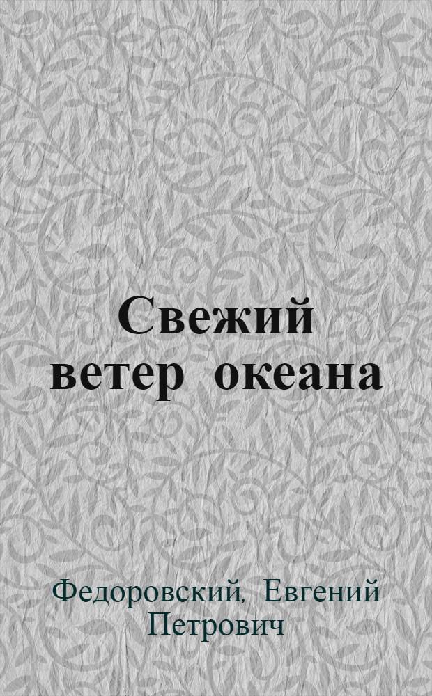 Свежий ветер океана