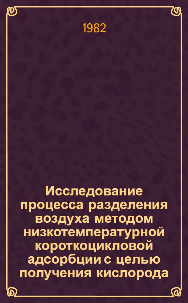 Исследование процесса разделения воздуха методом низкотемпературной короткоцикловой адсорбции с целью получения кислорода : Автореф. дис. на соиск. учен. степ. к. т. н