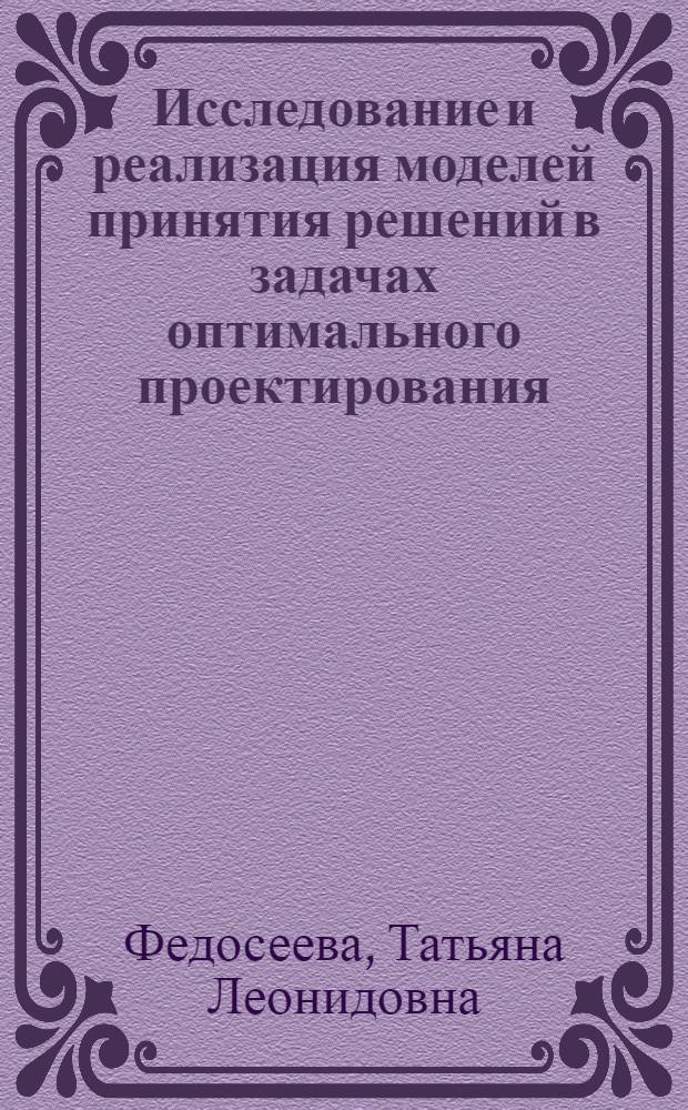 Исследование и реализация моделей принятия решений в задачах оптимального проектирования : Автореф. дис. на соиск. учен. степ. к. т. н