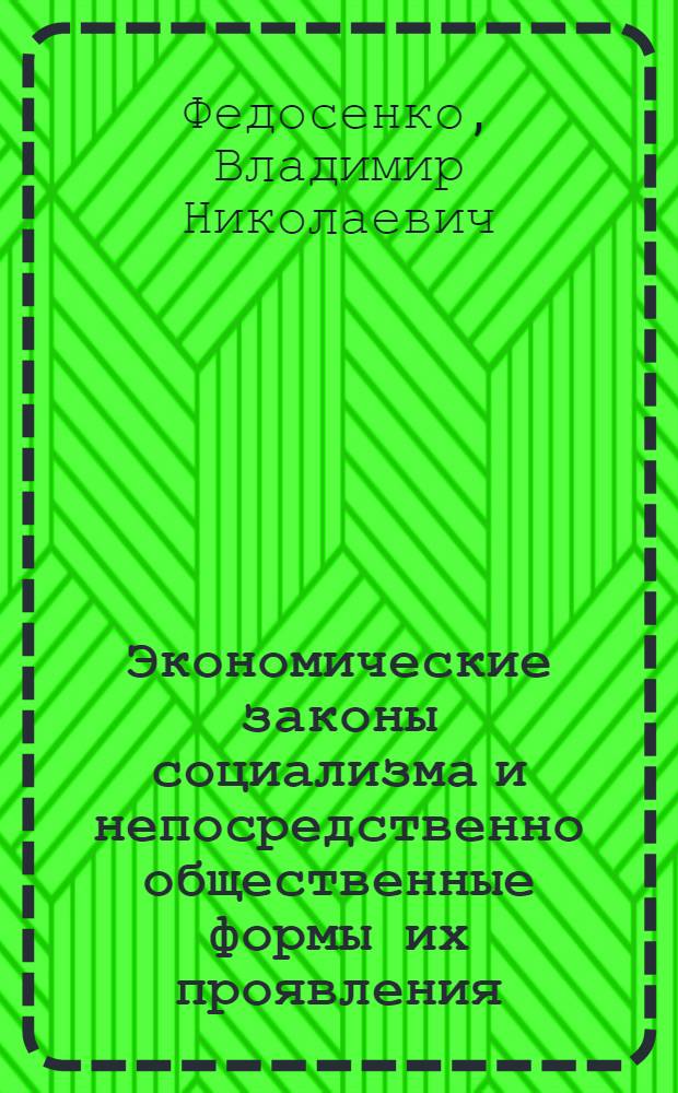 Экономические законы социализма и непосредственно общественные формы их проявления : Автореф. дис. на соиск. учен. степ. канд. экон. наук : (08.00.01)