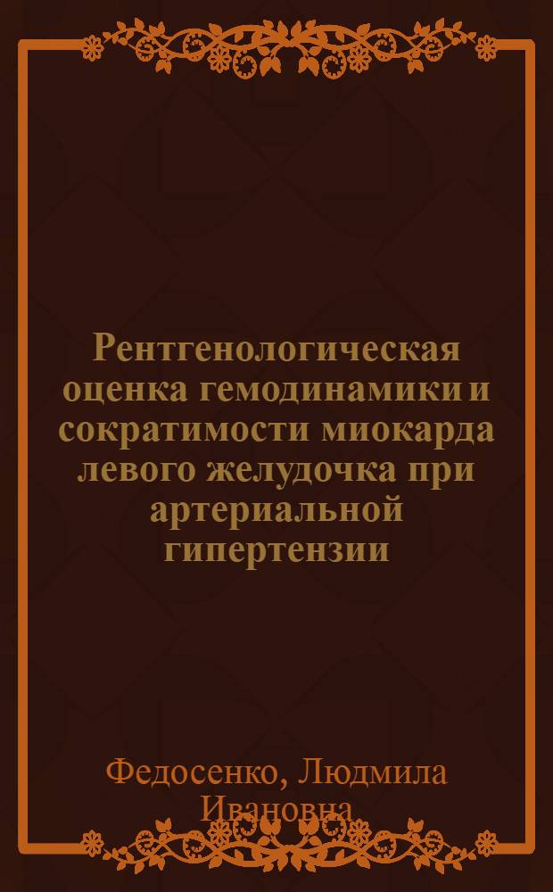 Рентгенологическая оценка гемодинамики и сократимости миокарда левого желудочка при артериальной гипертензии : Автореф. дис. на соиск. учен. степ. канд. мед. наук : (14.00.19)