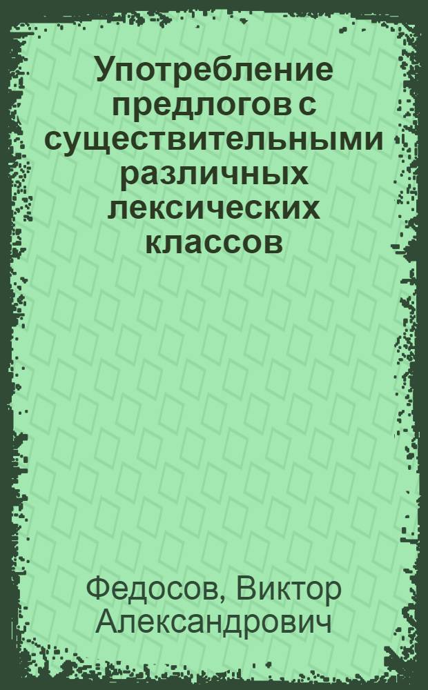 Употребление предлогов с существительными различных лексических классов : (Метод. разраб. для студентов, изучающих рус. яз.)