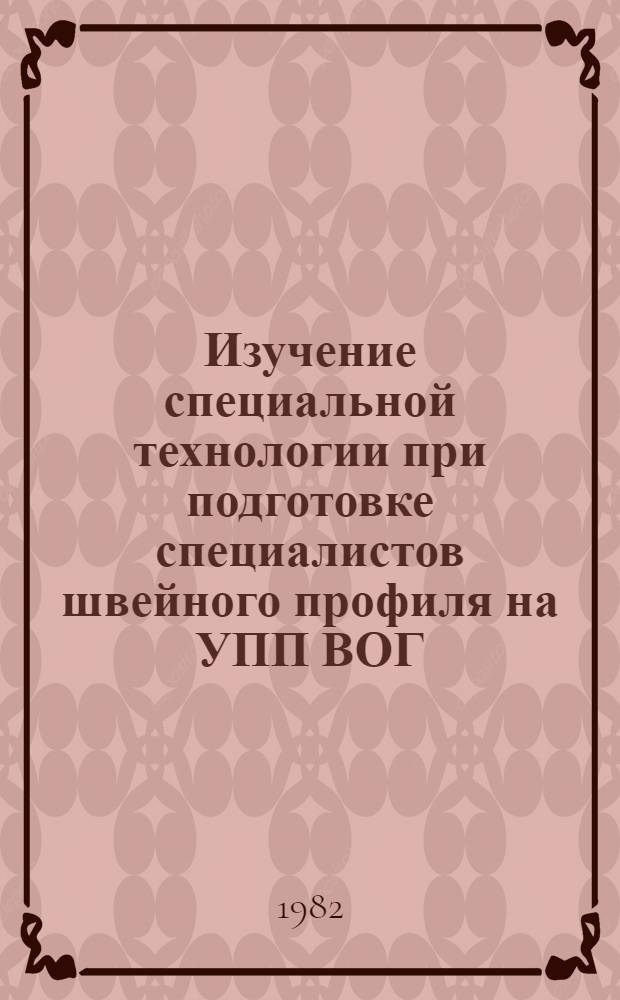 Изучение специальной технологии при подготовке специалистов швейного профиля на УПП ВОГ : Учеб.-метод. пособие
