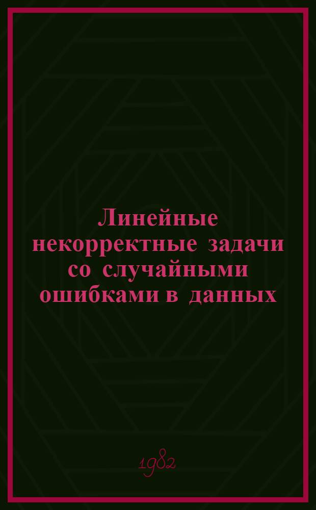 Линейные некорректные задачи со случайными ошибками в данных