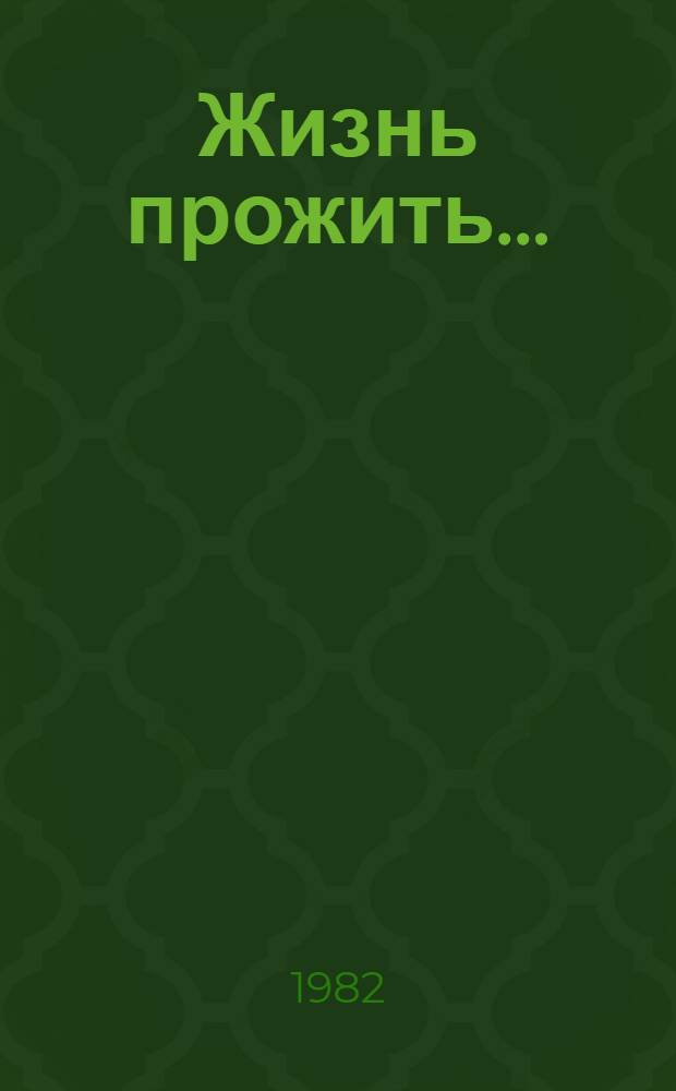 Жизнь прожить... : Стихи