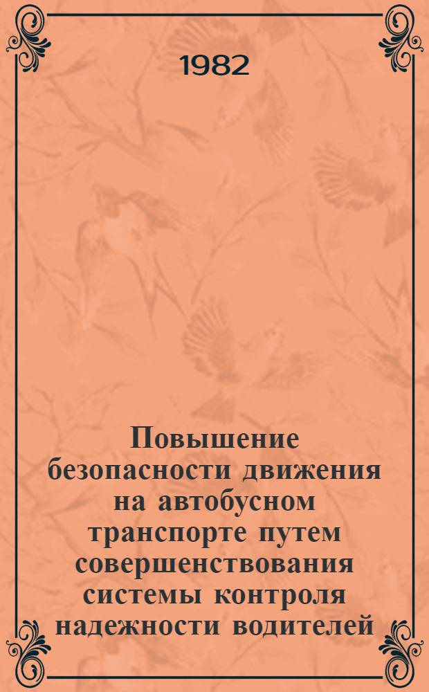 Повышение безопасности движения на автобусном транспорте путем совершенствования системы контроля надежности водителей : Автореф. дис. на соиск. учен. степ. канд. техн. наук : (05.22.10)
