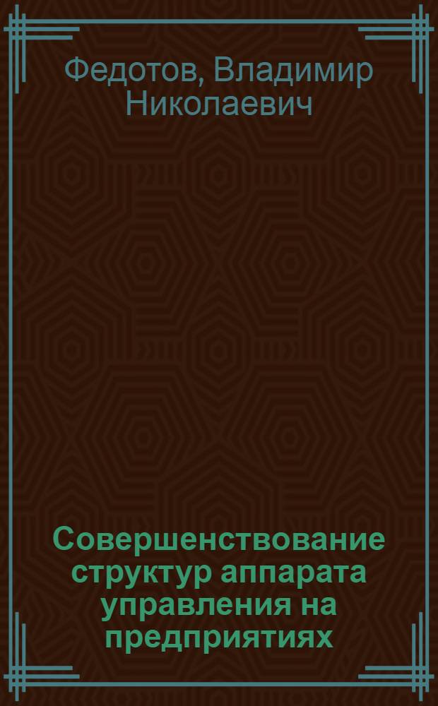Совершенствование структур аппарата управления на предприятиях
