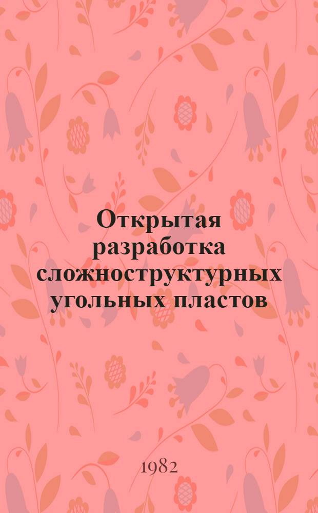 Открытая разработка сложноструктурных угольных пластов