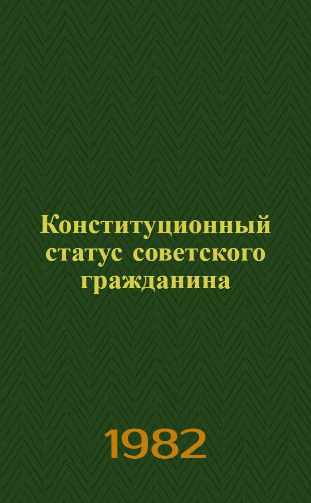 Конституционный статус советского гражданина : (Вопр. теории) : Учеб. пособие