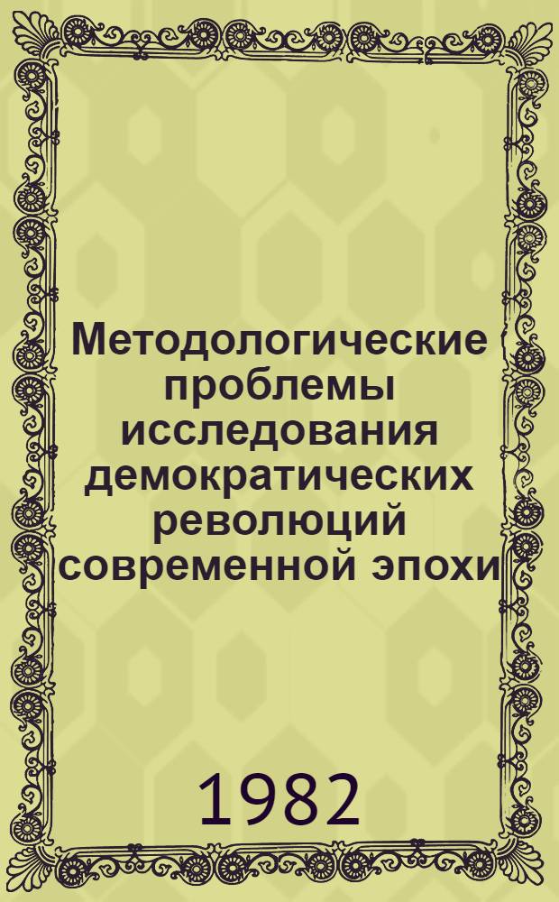 Методологические проблемы исследования демократических революций современной эпохи : Автореф. дис. на соиск. учен. степ. канд. филос. наук : (09.00.02)