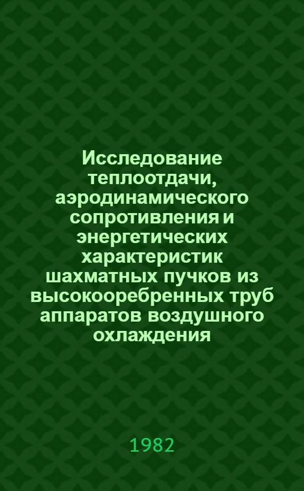 Исследование теплоотдачи, аэродинамического сопротивления и энергетических характеристик шахматных пучков из высокооребренных труб аппаратов воздушного охлаждения : Автореф. дис. на соиск. учен. степ. канд. техн. наук : (05.14.04)