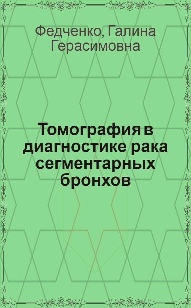 Томография в диагностике рака сегментарных бронхов : Автореф. дис. на соиск. учен. степ. канд. мед. наук : (14.00.19)