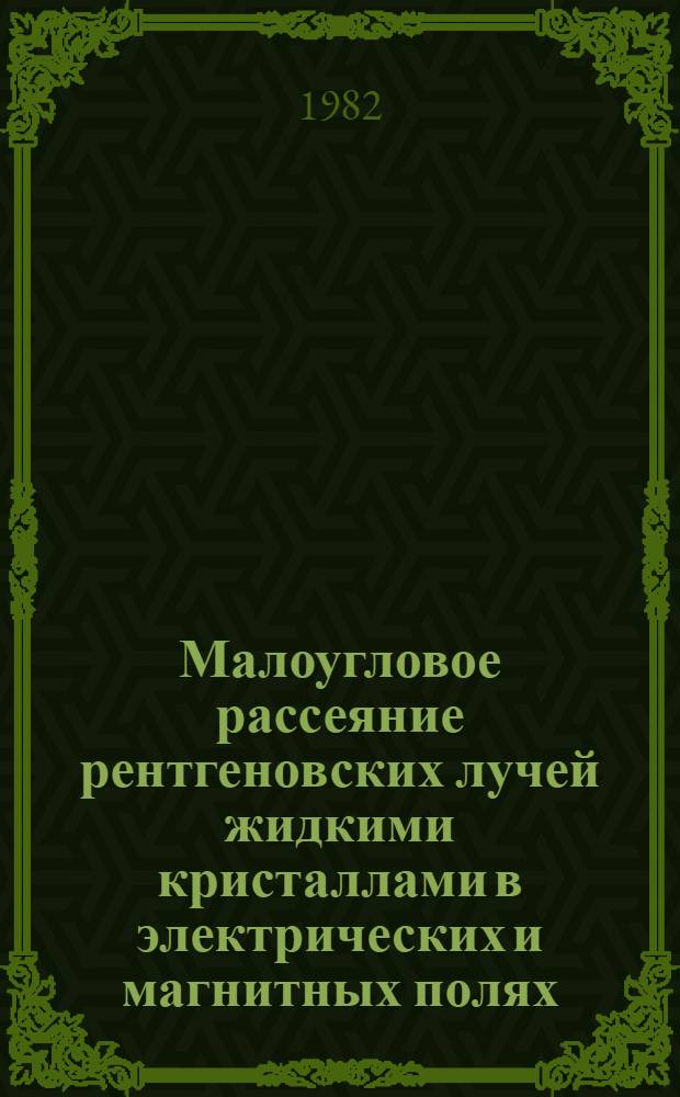Малоугловое рассеяние рентгеновских лучей жидкими кристаллами в электрических и магнитных полях : Автореф. дис. на соиск. учен. степ. канд. физ.-мат. наук : (01.04.07)