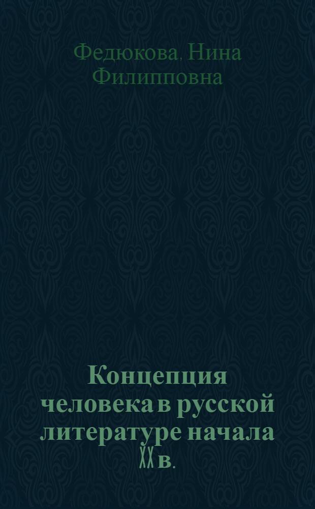 Концепция человека в русской литературе начала XX в.