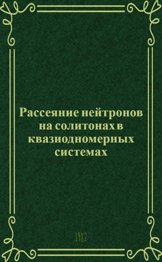 Рассеяние нейтронов на солитонах в квазиодномерных системах