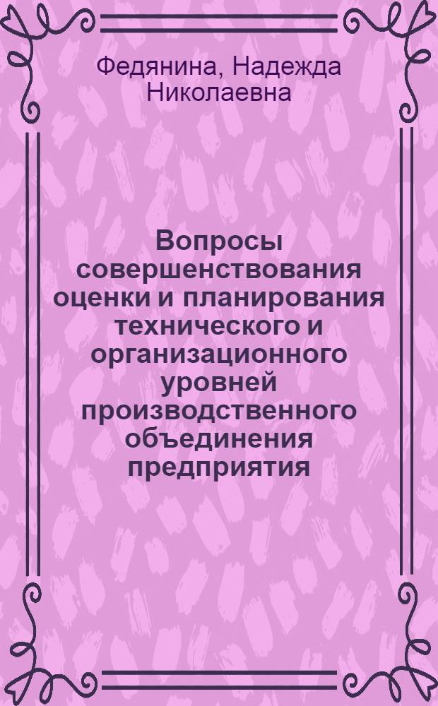 Вопросы совершенствования оценки и планирования технического и организационного уровней производственного объединения предприятия : На примере машиностроения Кург. обл. : Автореф. дис. на соиск. учен. степ. к. э. н