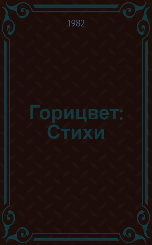 Горицвет : Стихи