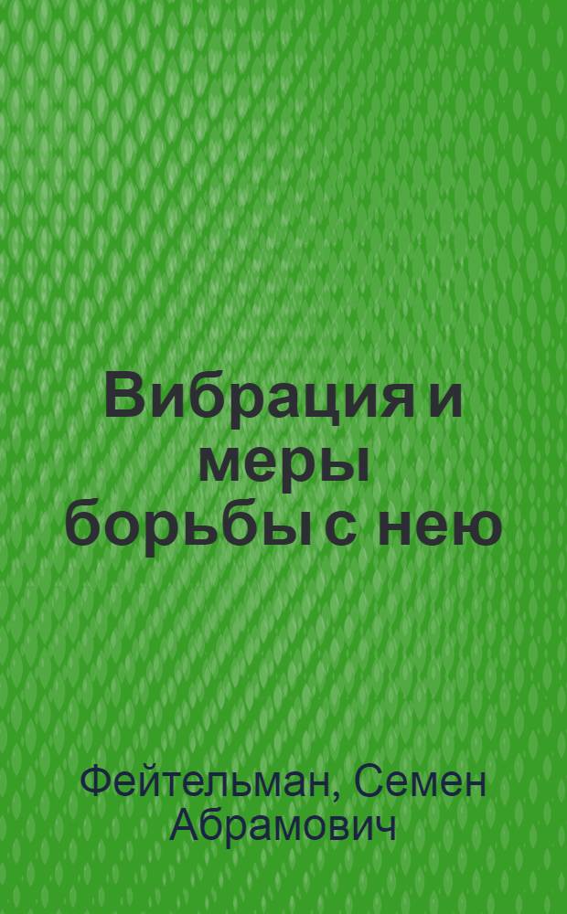 Вибрация и меры борьбы с нею : Учеб. пособие