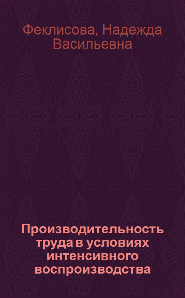 Производительность труда в условиях интенсивного воспроизводства : Автореф. дис. на соиск. учен. степ. канд. экон. наук : (08.00.01)