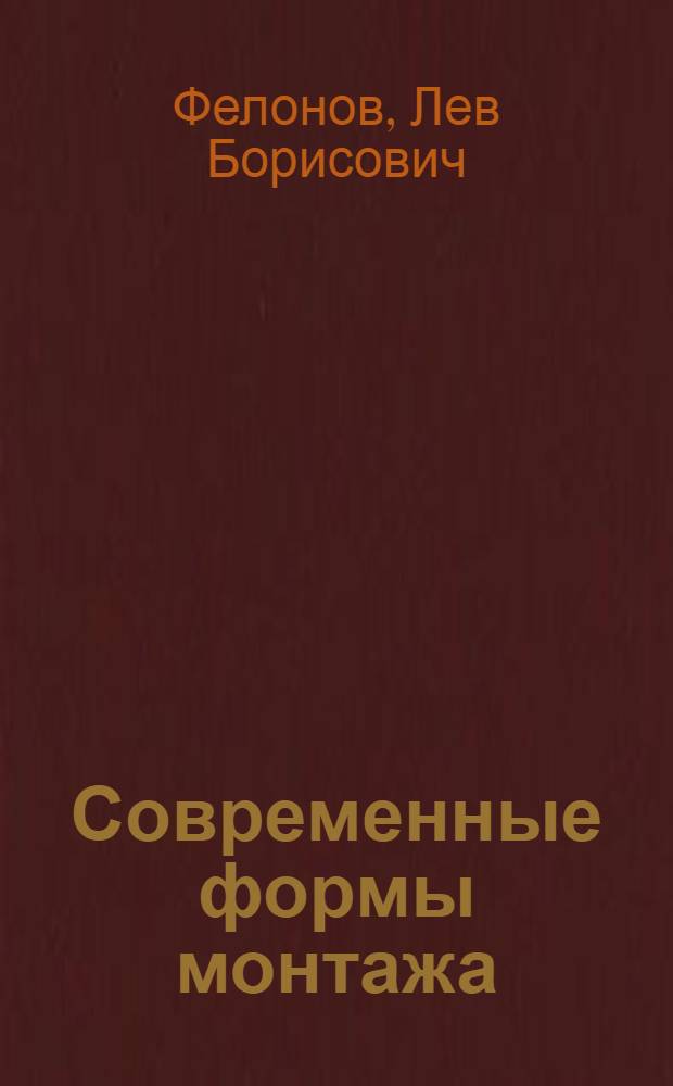 Современные формы монтажа : Учеб. пособие по кинорежиссуре