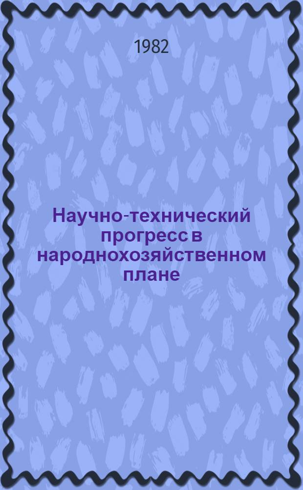 Научно-технический прогресс в народнохозяйственном плане : Учеб. пособие