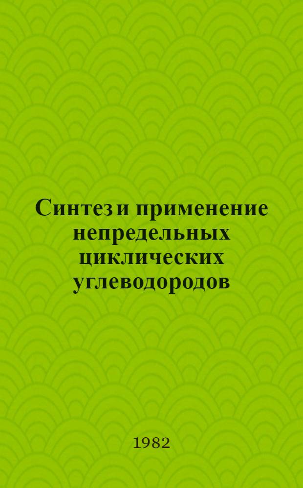 Синтез и применение непредельных циклических углеводородов