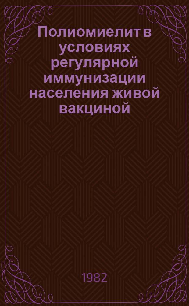 Полиомиелит в условиях регулярной иммунизации населения живой вакциной : (Эпидем. вакциномультипликац. процессы и система эпидемиол. надзора) : Автореф. дис. на соиск. учен. степ. д-ра мед. наук : (14.00.30)