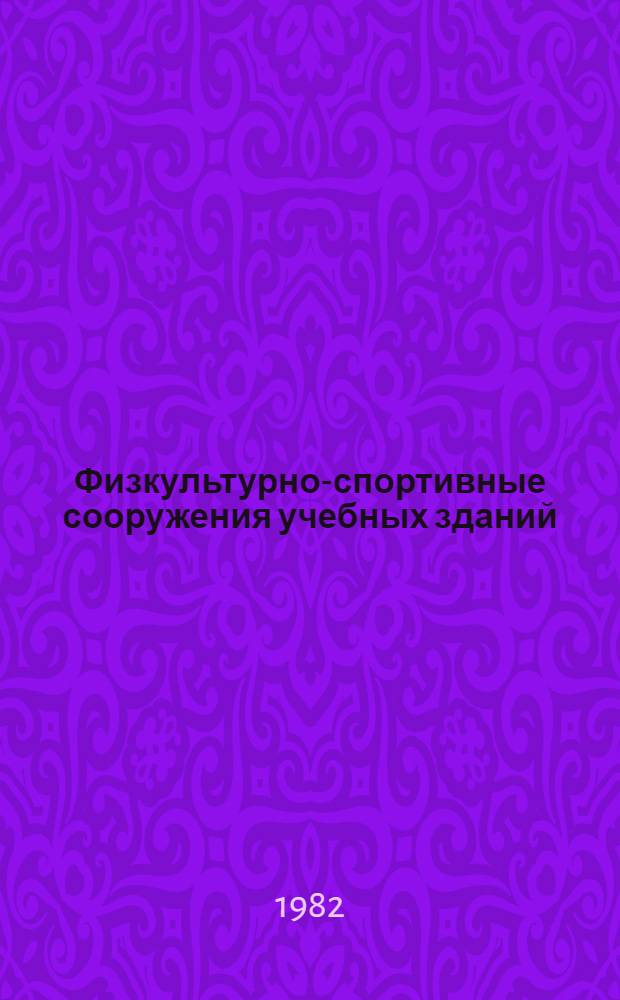 Физкультурно-спортивные сооружения учебных зданий