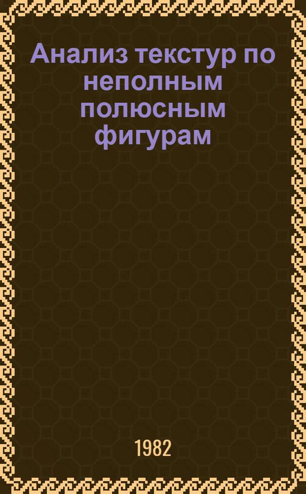 Анализ текстур по неполным полюсным фигурам : (Мат. обоснование и описание программы ICPOFI)