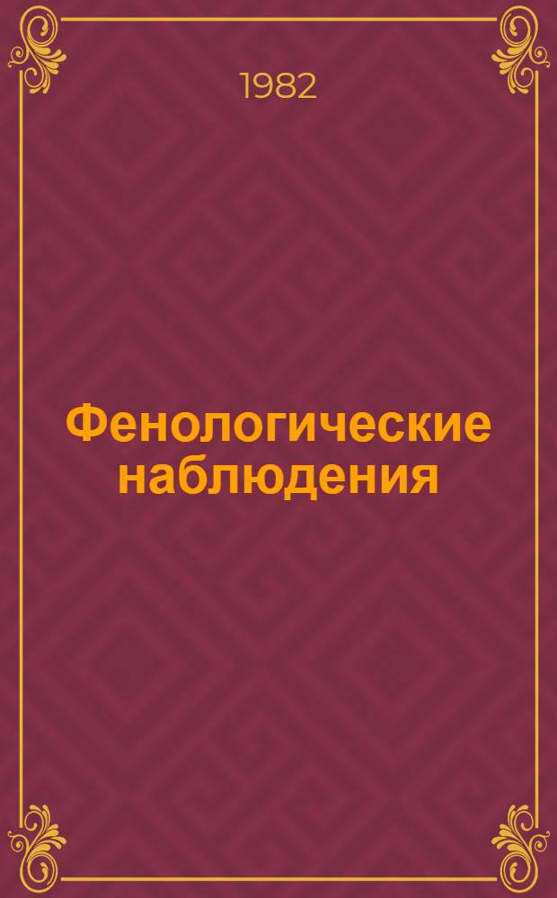 Фенологические наблюдения : (Орг., проведение, обраб.) : Унифицир. науч.-метод. руководство для добровол. фенол. сети