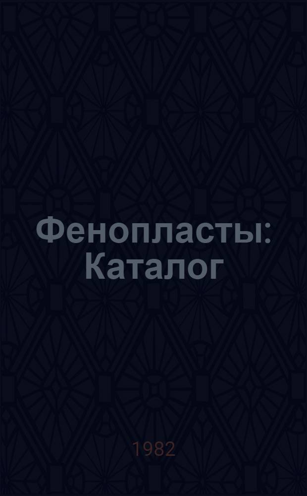 Фенопласты : Каталог