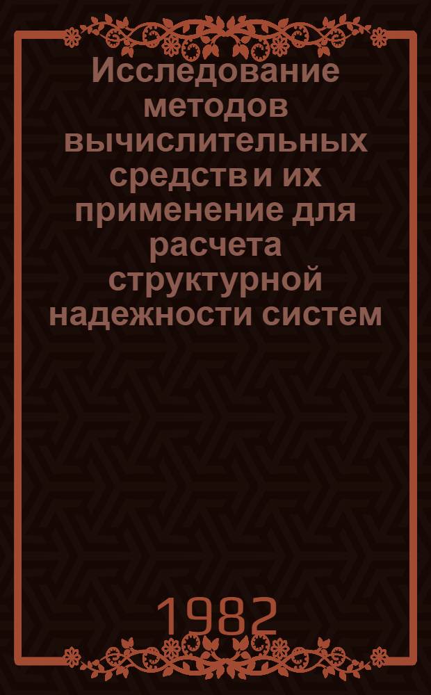 Исследование методов вычислительных средств и их применение для расчета структурной надежности систем