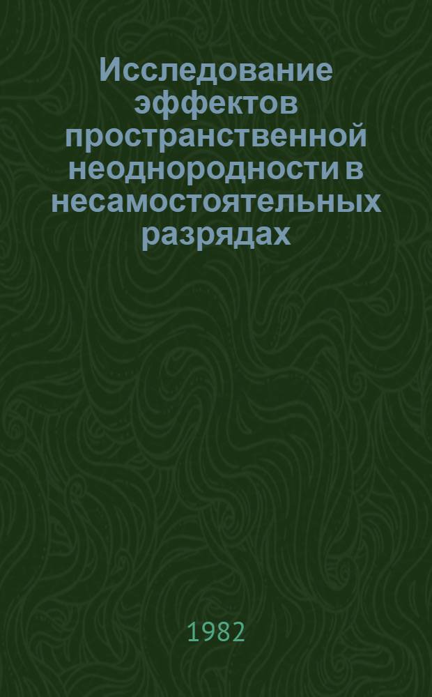Исследование эффектов пространственной неоднородности в несамостоятельных разрядах : Автореф. дис. на соиск. учен. степ. канд. физ.-мат. наук : (01.04.08)