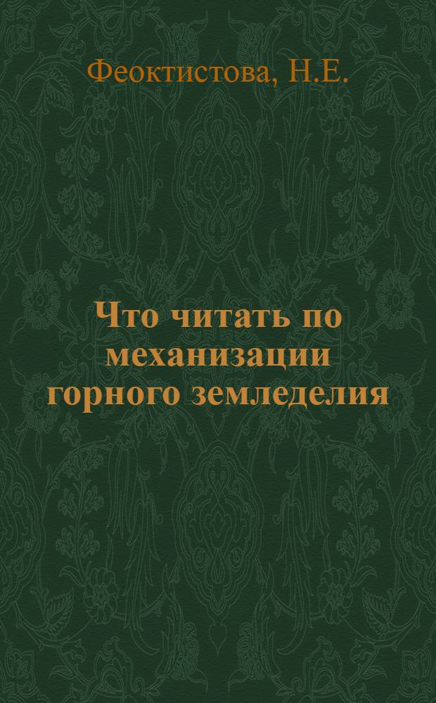 Что читать по механизации горного земледелия : Рек. указ
