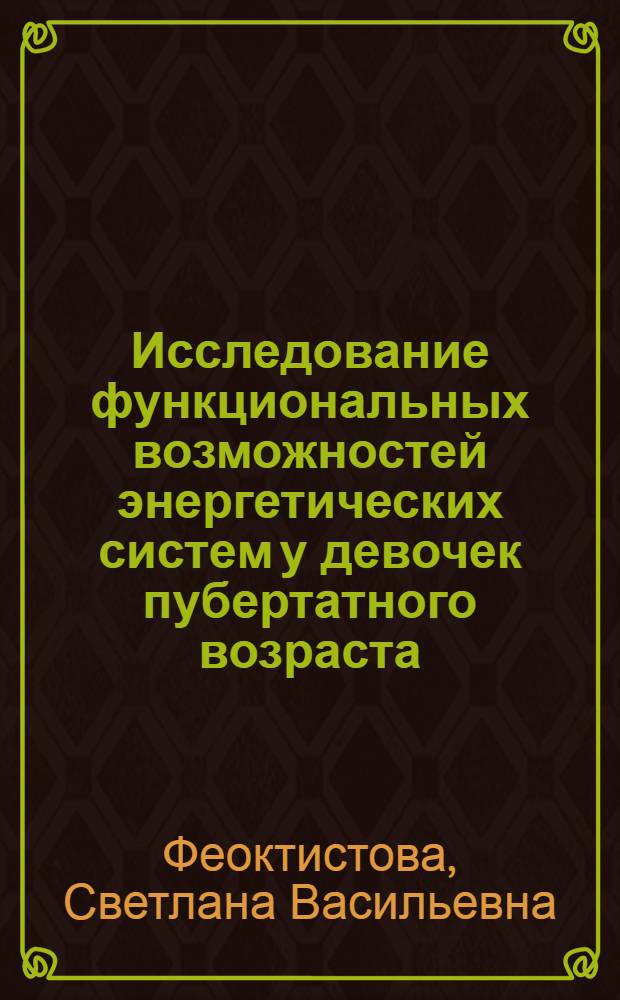 Исследование функциональных возможностей энергетических систем у девочек пубертатного возраста : Автореф. дис. на соиск. учен. степ. канд. биол. наук : (03.00.13)