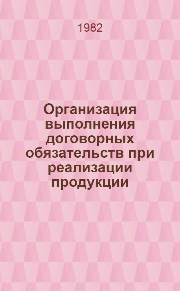 Организация выполнения договорных обязательств при реализации продукции