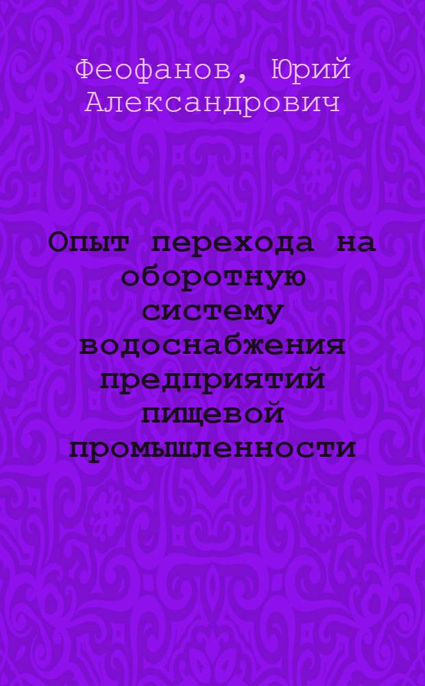 Опыт перехода на оборотную систему водоснабжения предприятий пищевой промышленности
