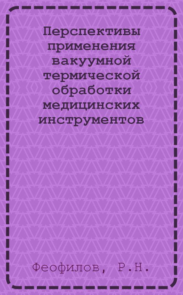 Перспективы применения вакуумной термической обработки медицинских инструментов